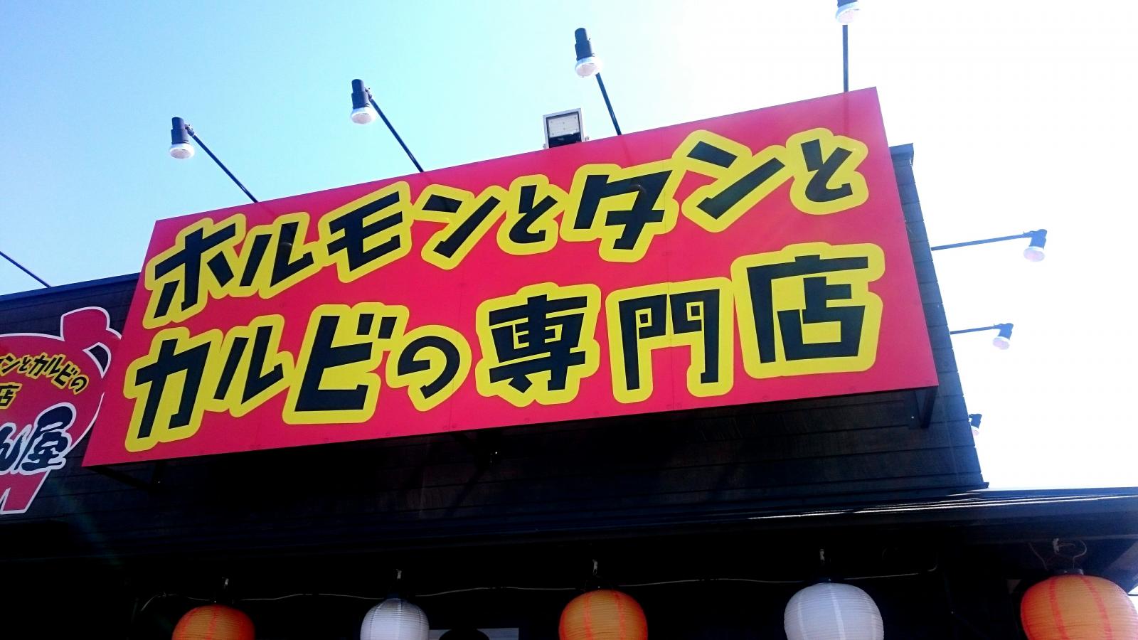 クックドア ほるたん屋 小牧店 愛知県