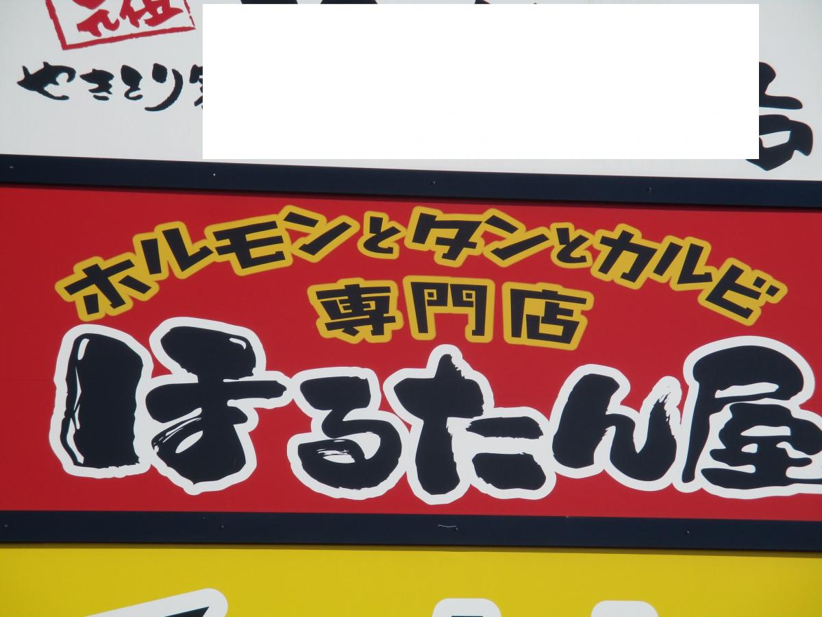 クックドア ほるたん屋 小牧店 愛知県