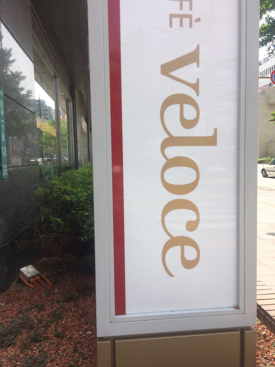 クックドア カフェ ベローチェ 新橋四丁目店 東京都港区 のお気に入りコメント 口コミ 一覧