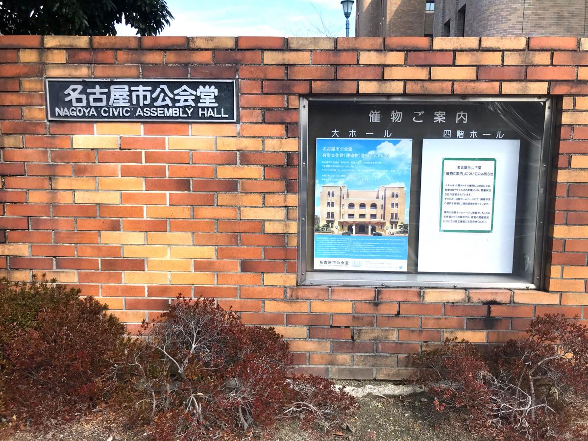エンタメール 写真 名古屋市公会堂