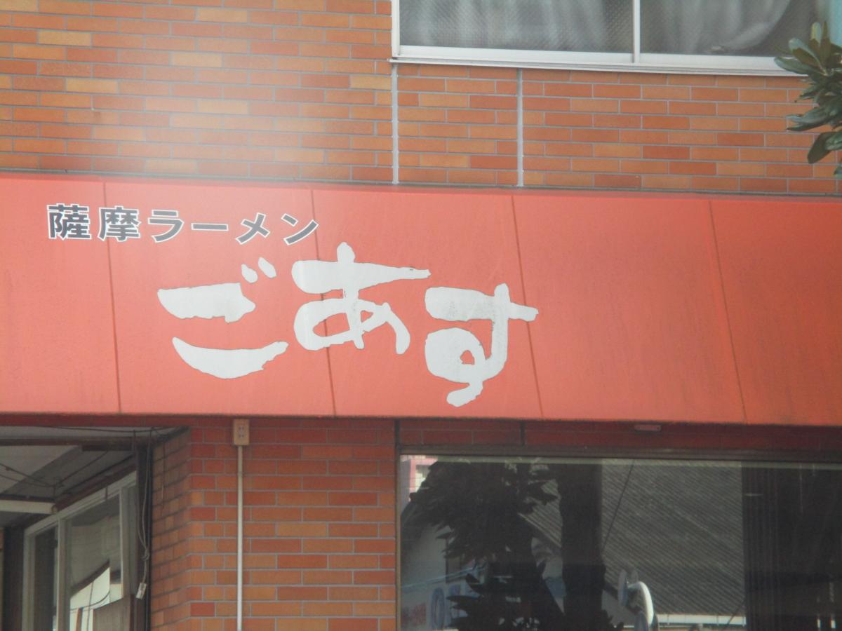 クックドア 薩摩ラーメンごあす 岐阜県