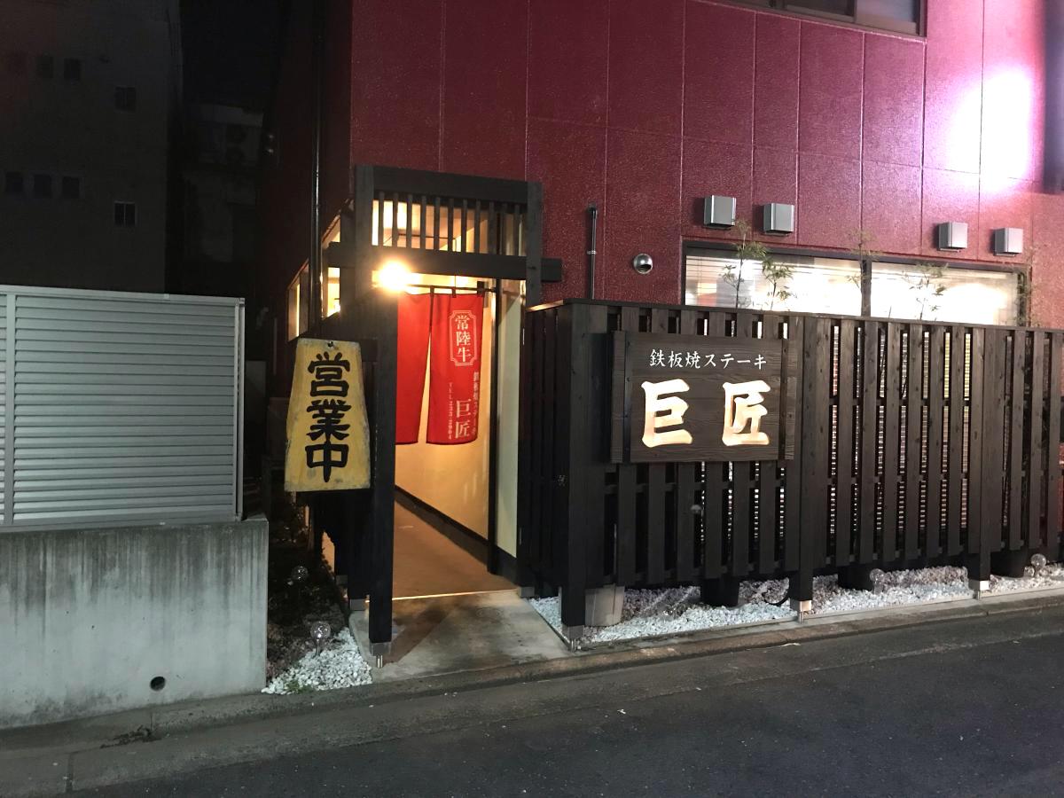 クックドア 巨匠 茨城県