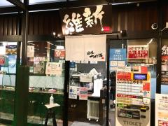 クックドア】越後つけ麺維新がんぎどおり(新潟県南魚沼郡湯沢町)周辺