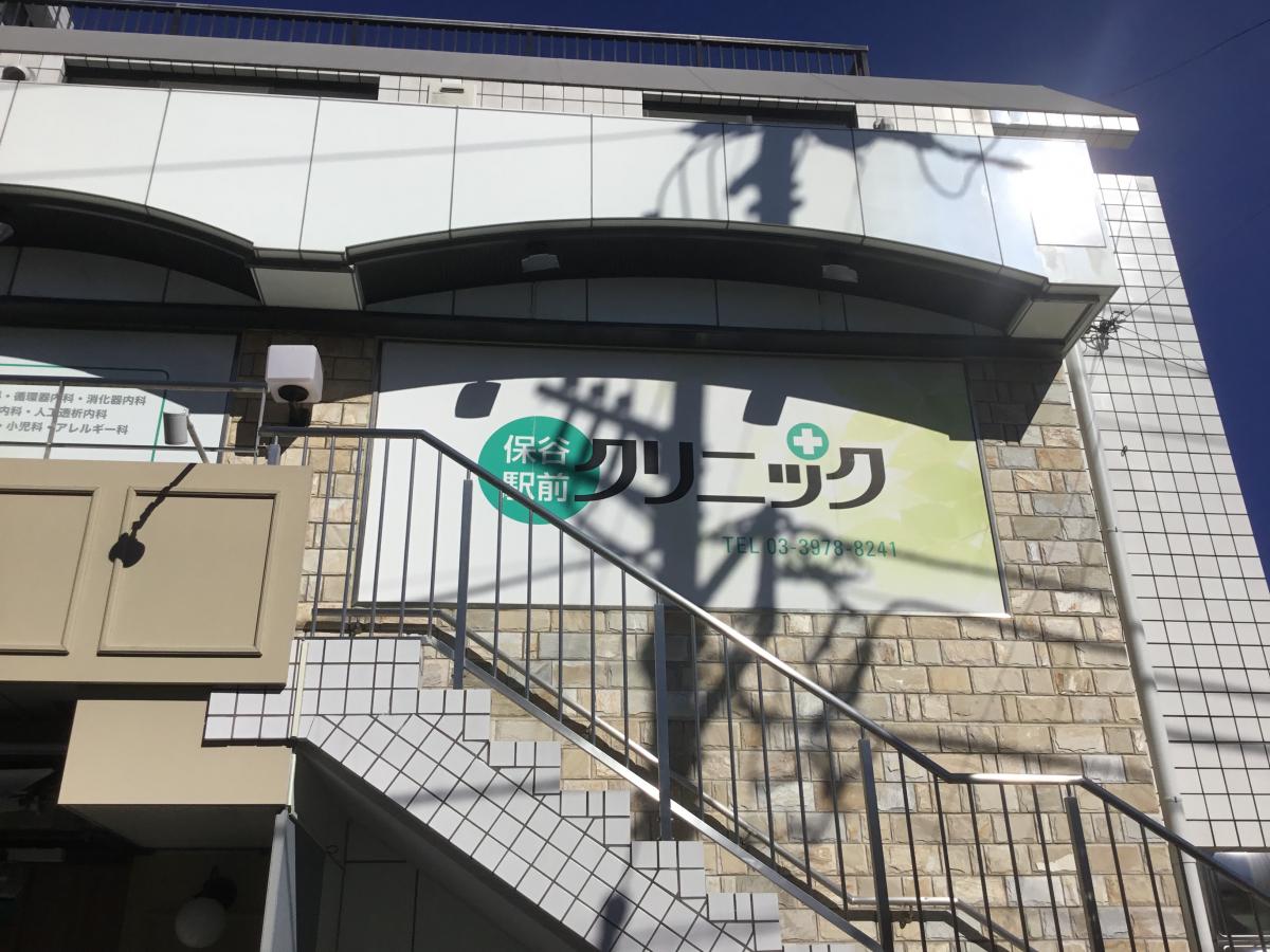 ドクターマップ 保谷駅前クリニック 練馬区南大泉