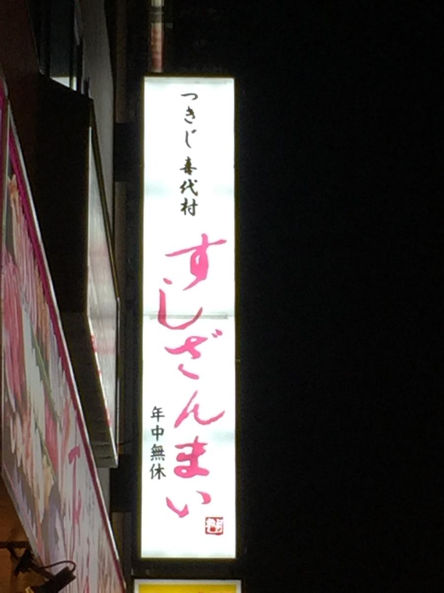 クックドア すしざんまい すすきの店 北海道