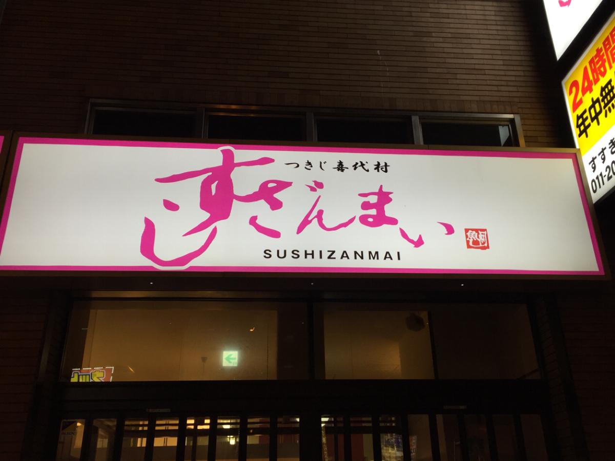 クックドア すしざんまい すすきの店 札幌市中央区 の投稿写真一覧