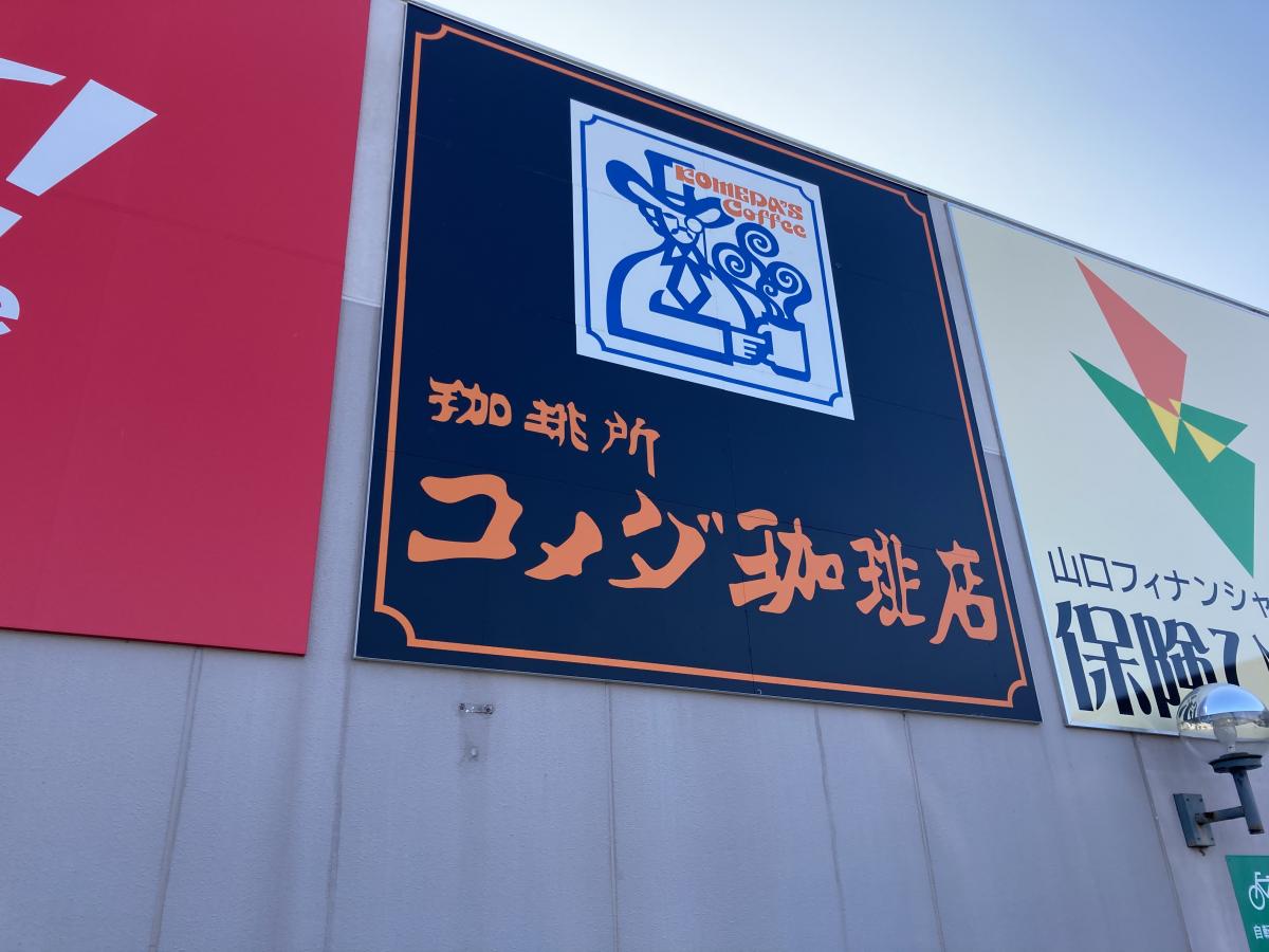 クックドア コメダ珈琲店 イオン赤穂店