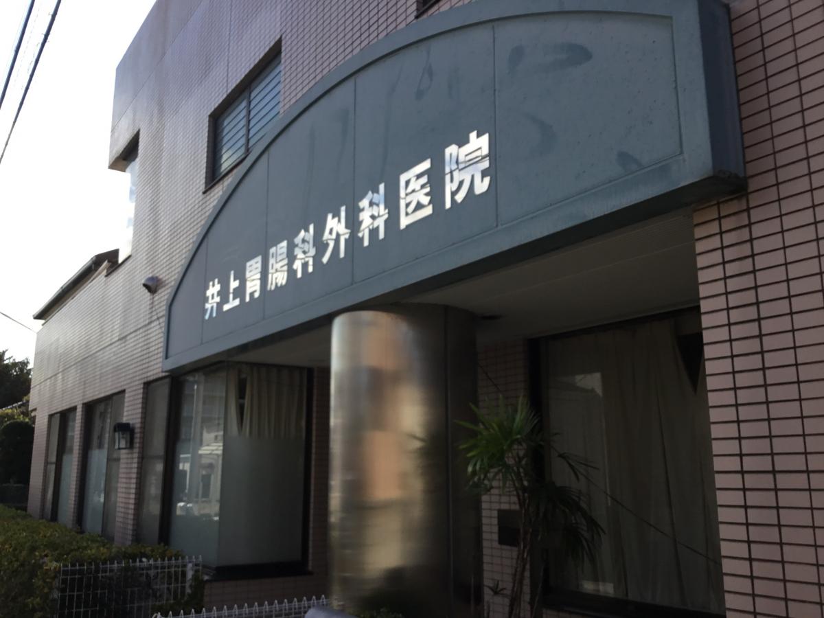 井上胃腸科外科/ホームメイト 井上胃腸科外科/ホームメイト