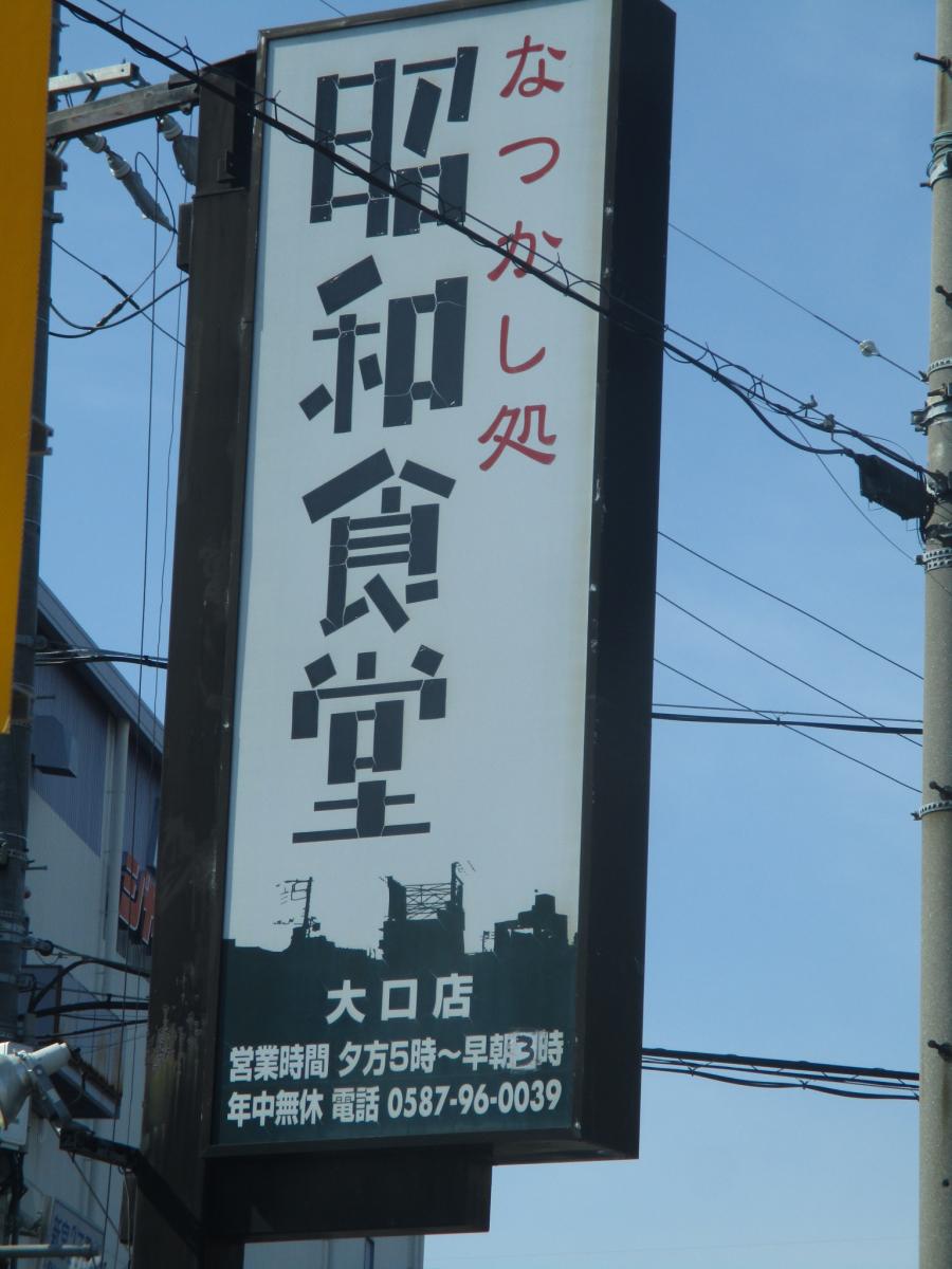 クックドア 昭和食堂 大口店 愛知県