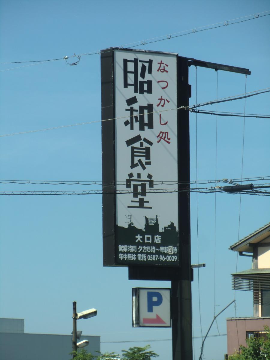 クックドア 昭和食堂 大口店 愛知県