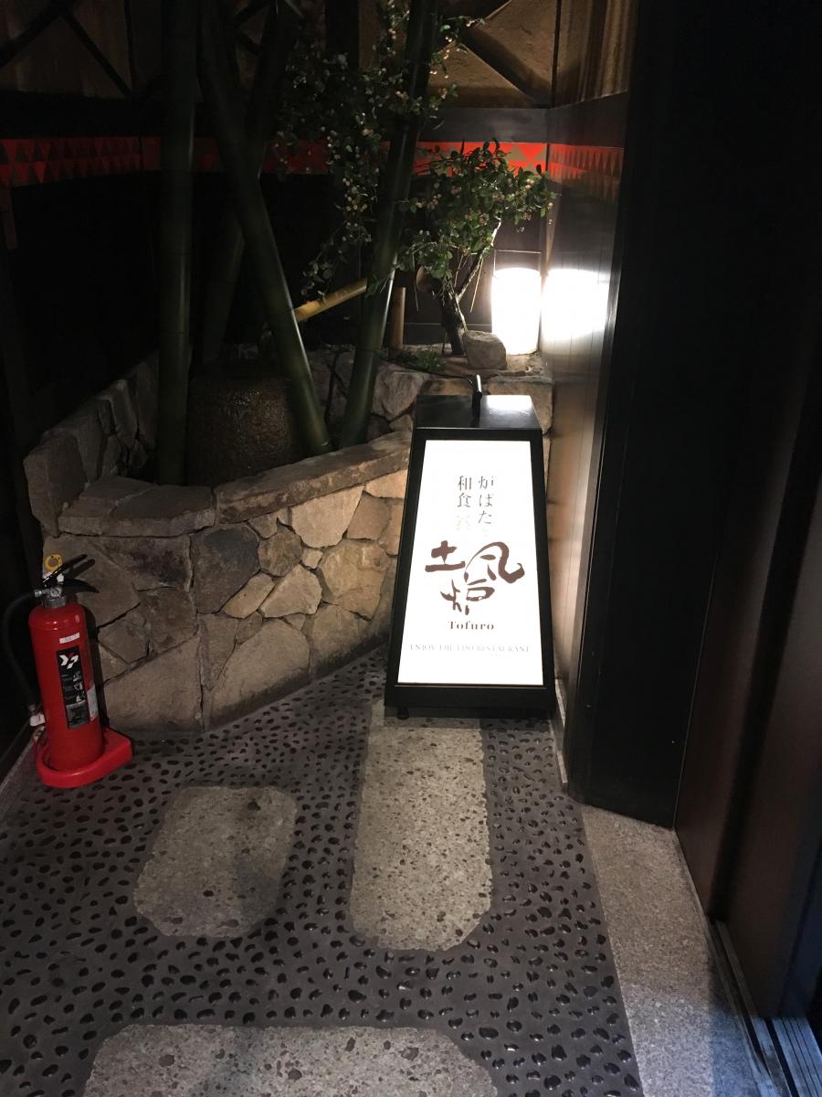 クックドア 土風炉 夢町小路 本厚木店 神奈川県