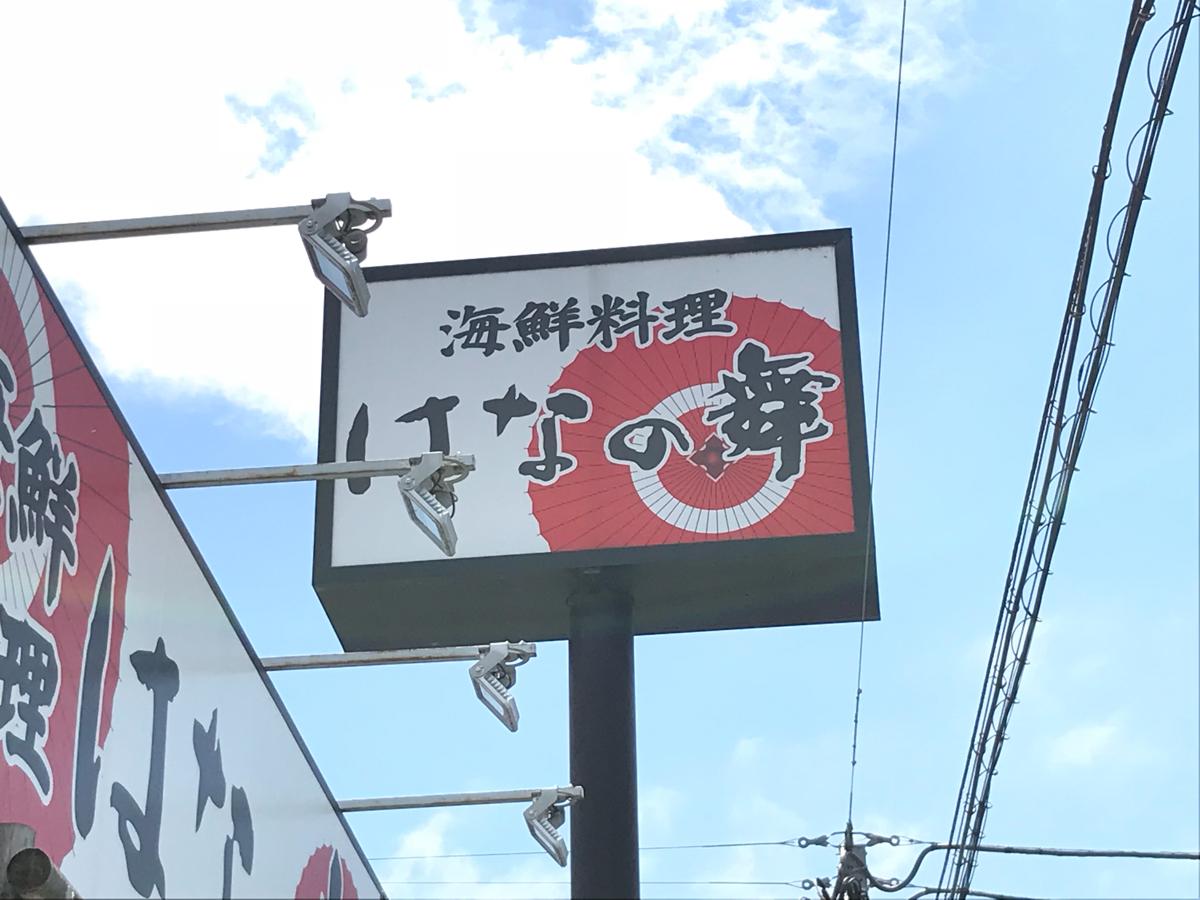 クックドア はなの舞 富士宮駅南店 静岡県富士宮市 の投稿写真一覧