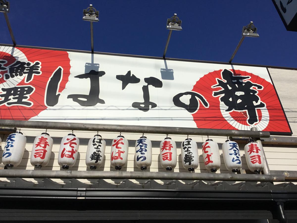 クックドア はなの舞 富士宮駅南店 静岡県富士宮市 の投稿写真一覧