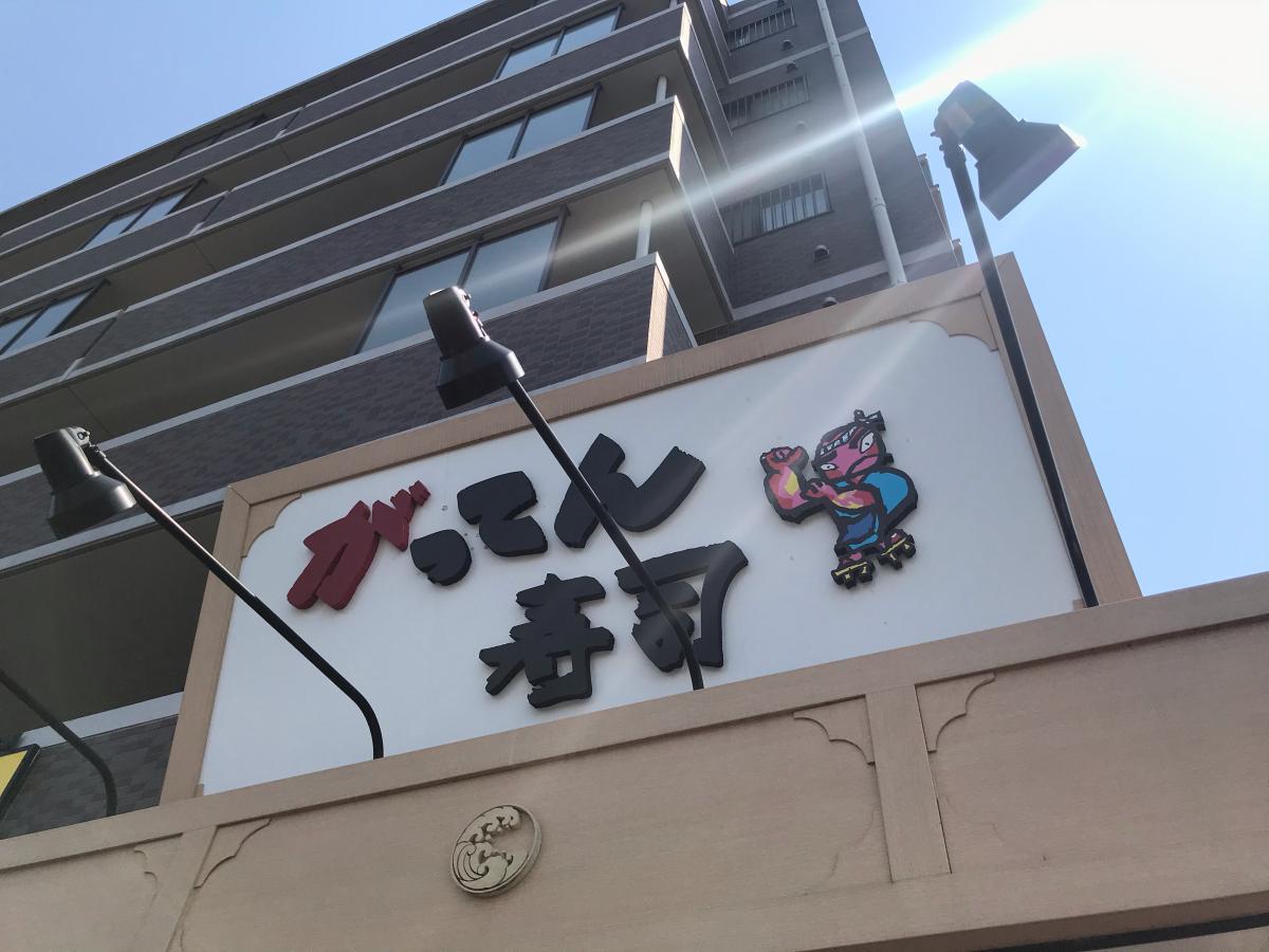 クックドア がってん寿司 新座店 埼玉県