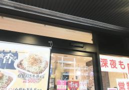 クックドア 周辺の生活施設情報 すき家 車道駅前店