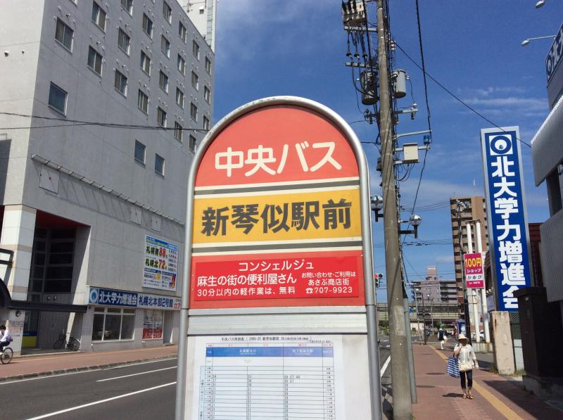ユキサキナビ 北海道中央バス 新琴似駅前 バス停留所 札幌市北区新琴似八条