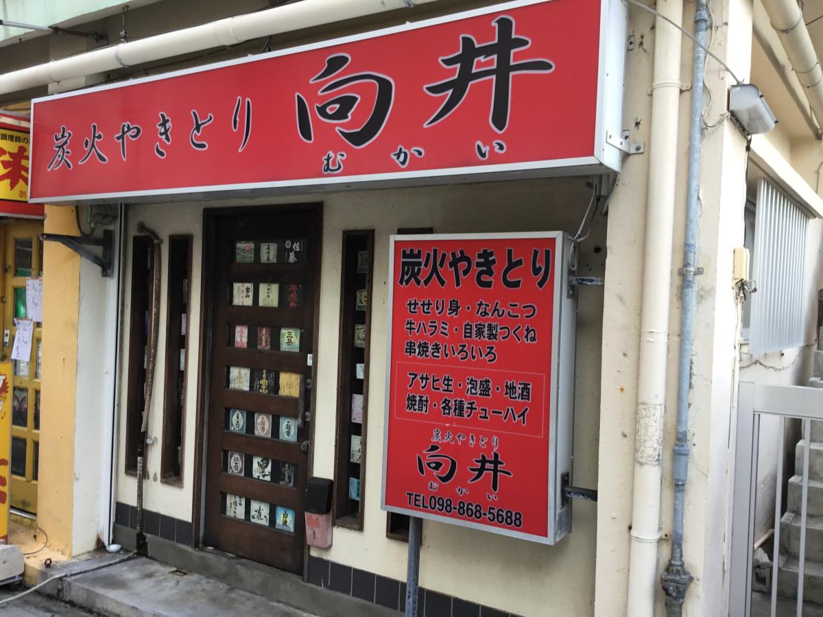 クックドア 炭火やきとり向井 沖縄県