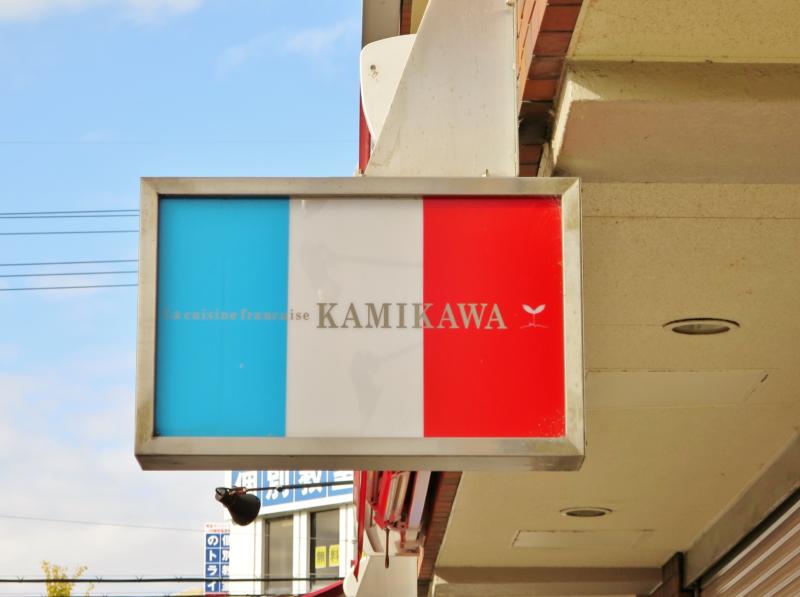 クックドア kamikawa フランス料理 クックドア kamikawa フランス料理