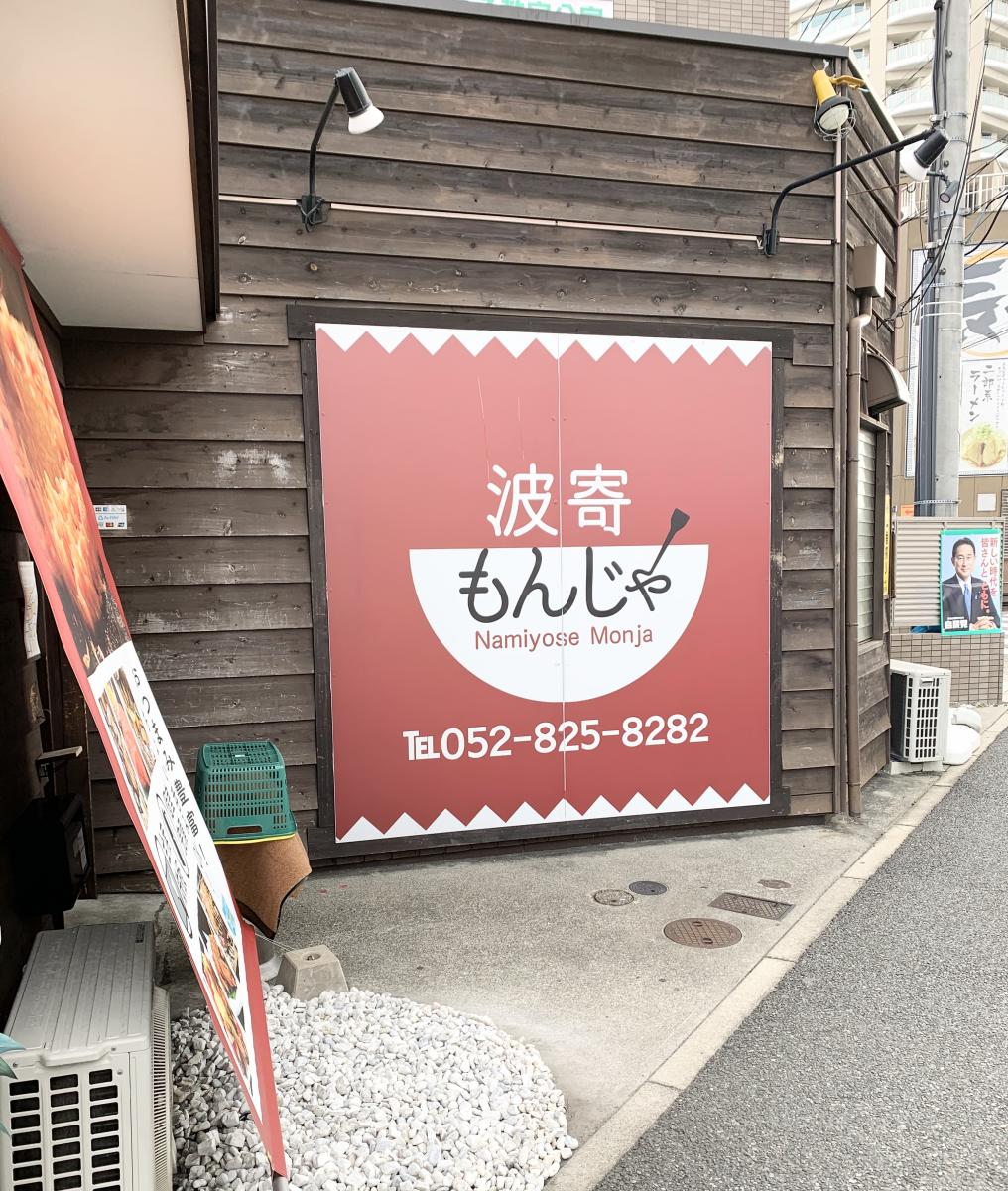 クックドア 波寄もんじゃ