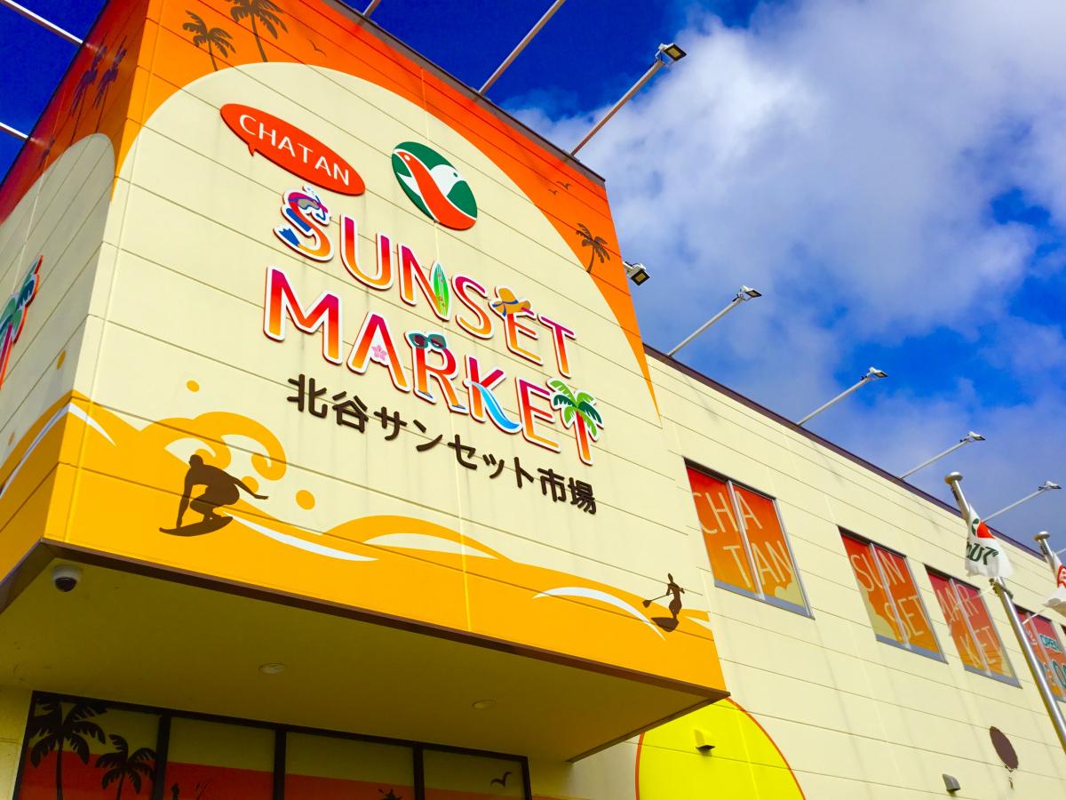 【マーケットピア】写真:タウンプラザかねひで 北谷サンセット市場 【マーケットピア】写真:タウンプラザかねひで 北谷サンセット市場