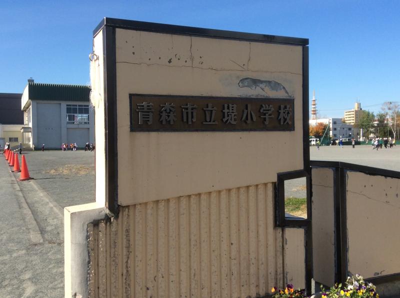 スタディピア 堤小学校 青森市松原