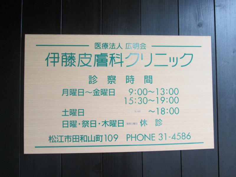 伊藤皮膚科クリニック／ホームメイト