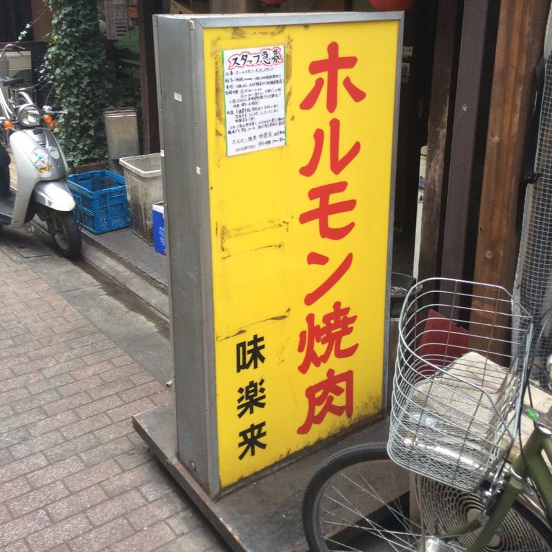 クックドア 味楽来焼肉店