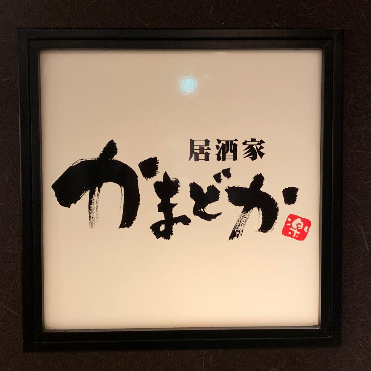 クックドア かまどか船橋店 千葉県