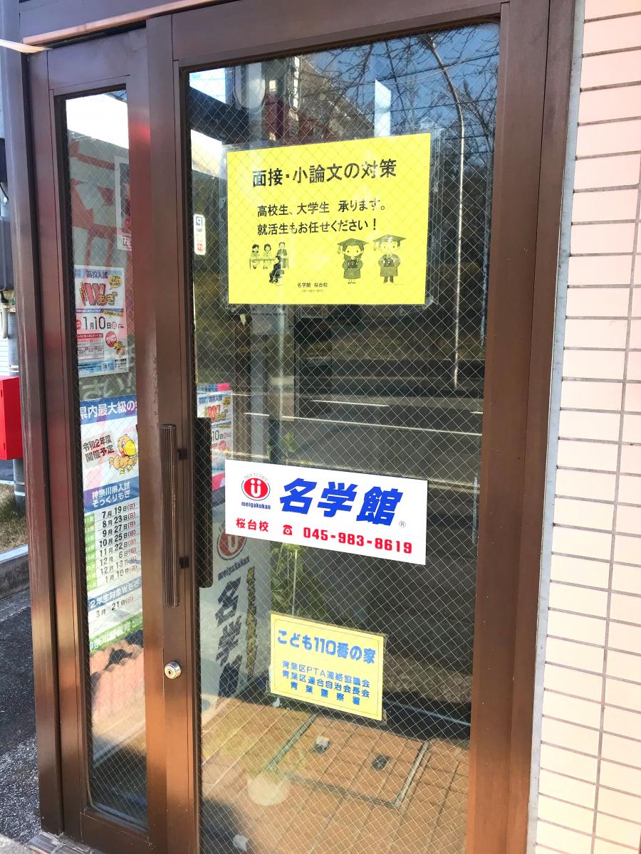 スタディピア】名学館 桜台校(横浜市青葉区桜台)