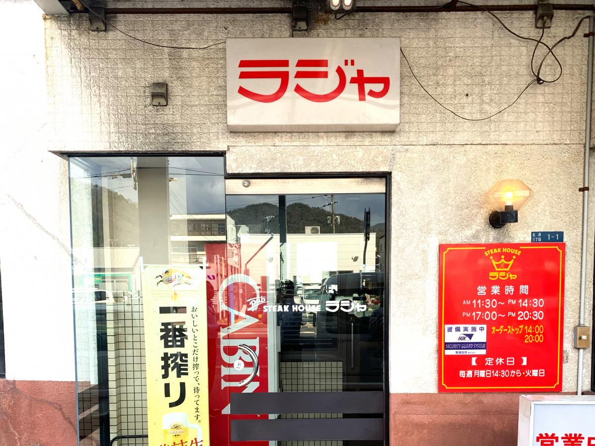 クックドア ステーキハウスラジャ