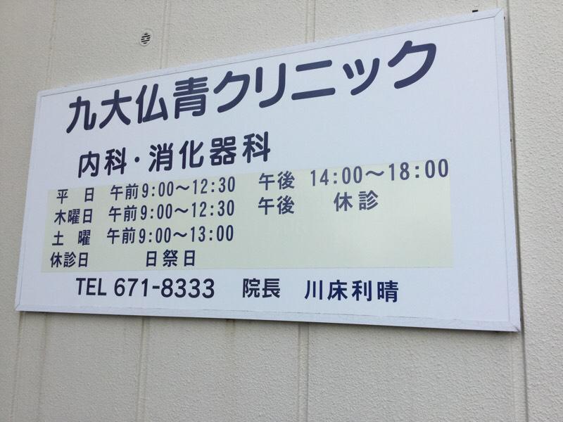 ドクターマップ 九大仏青クリニック 福岡市東区千早