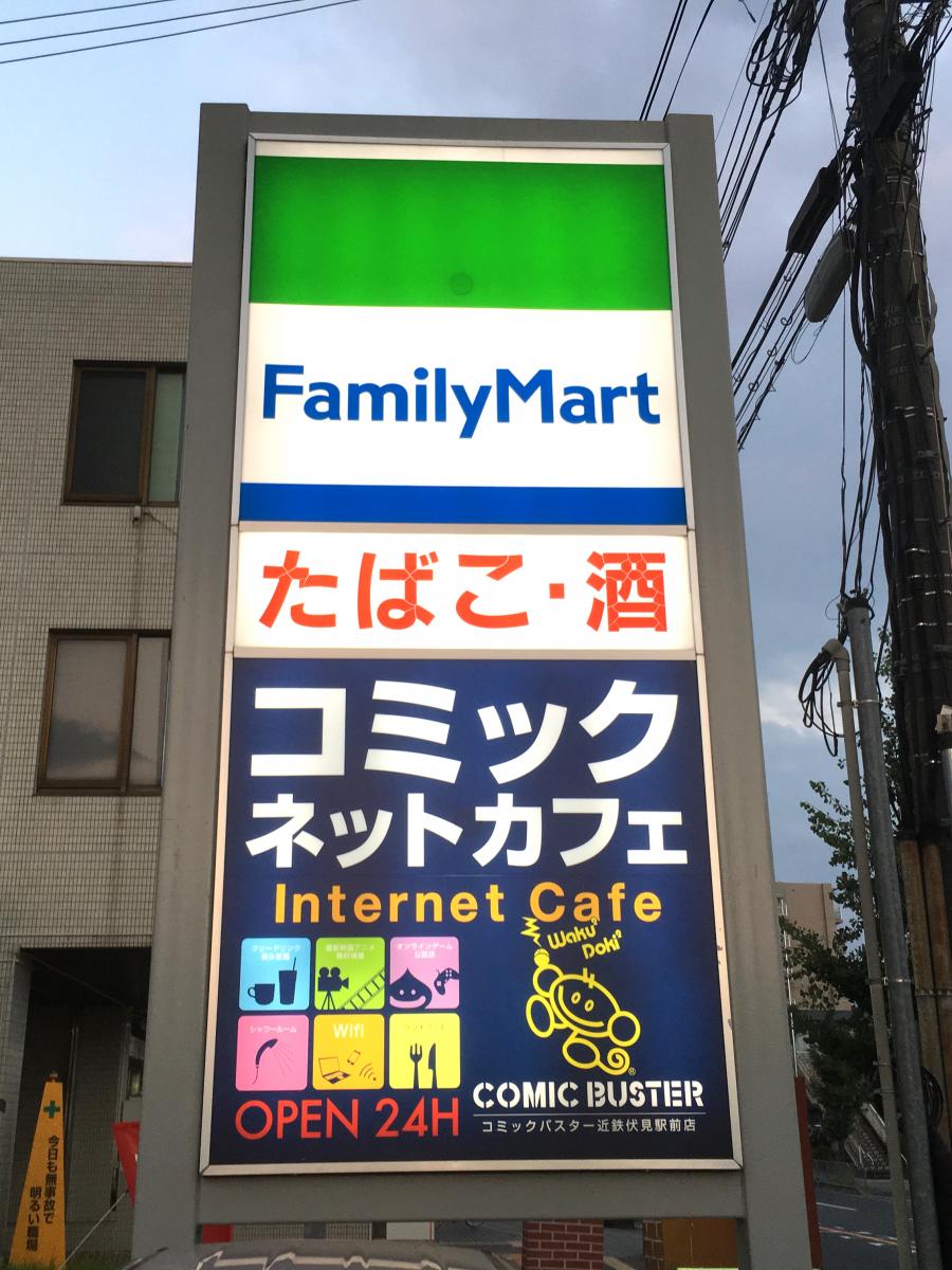 マーケットピア ファミリーマート 伏見出羽屋敷店 京都市伏見区深草出羽屋敷町