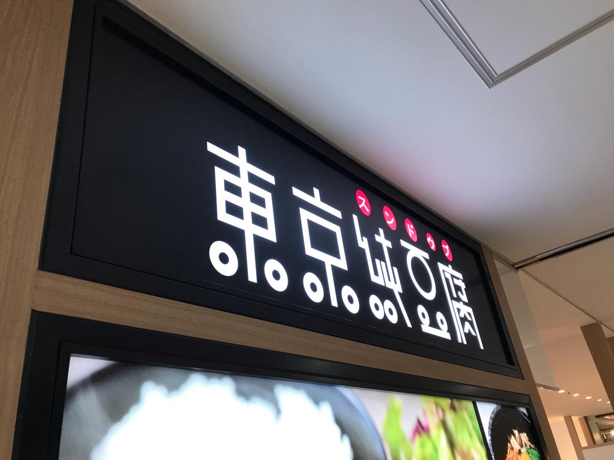 クックドア 東京純豆腐ルミネ荻窪店