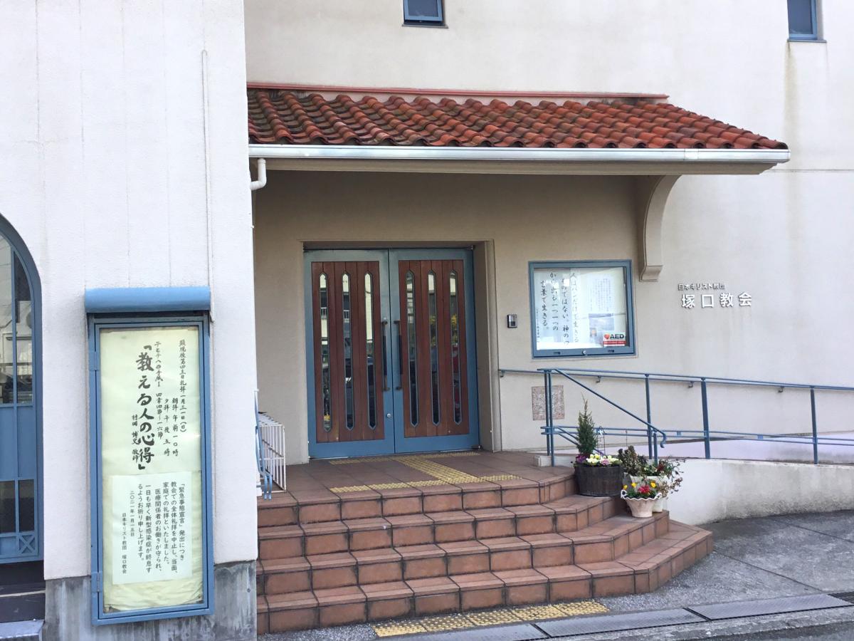 旅探 たびたん 塚口教会 尼崎市南塚口町