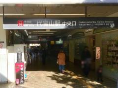 ユキサキnavi 代官山駅 周辺の生活施設情報 ユキサキnavi 代官山駅 周辺の生活施設情報