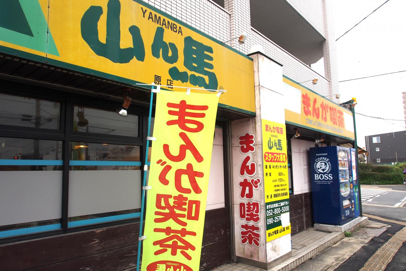 クックドア まんが喫茶山ん馬原店