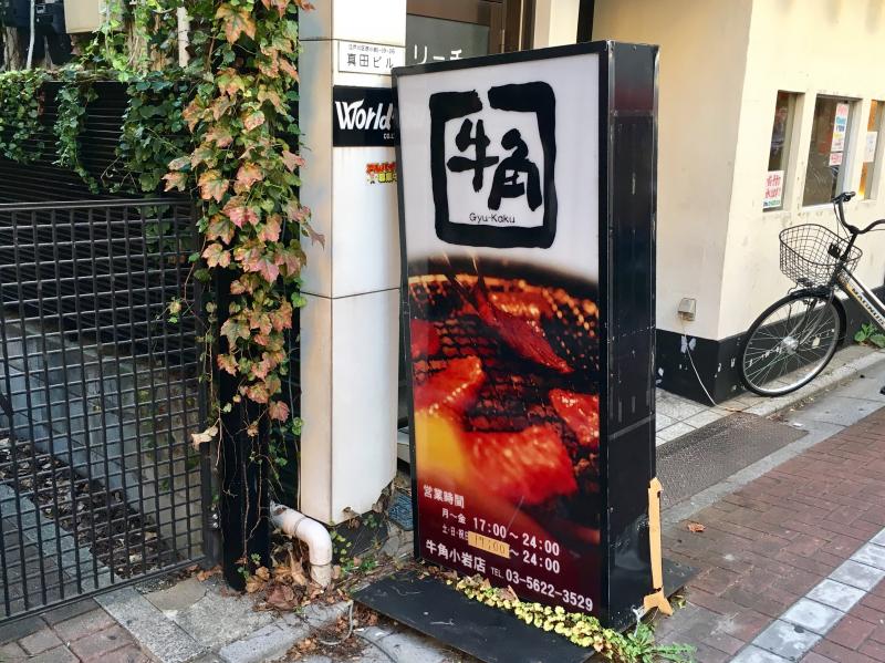 牛角新小岩駅前店の混雑状況リアルタイム速報！週末予約と当日待ち時間の裏技