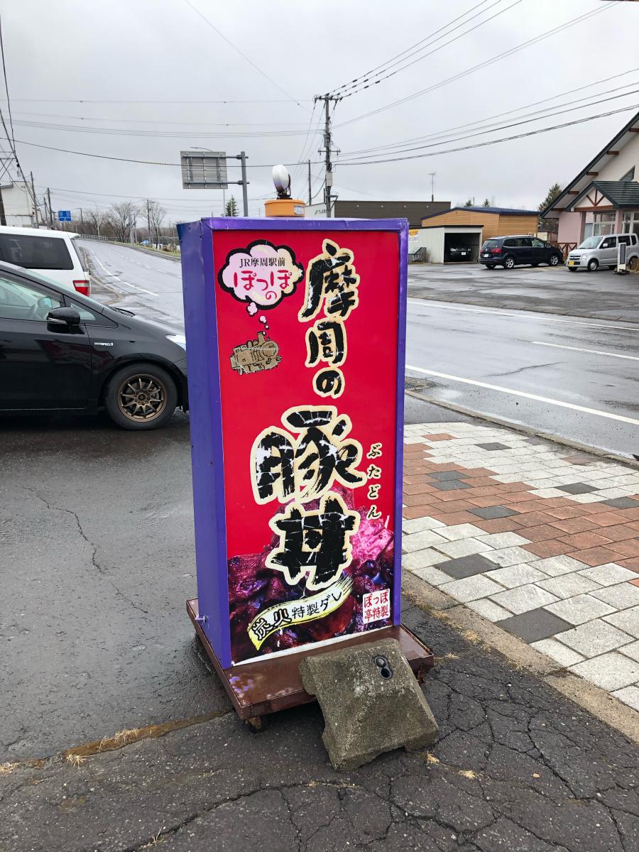 クックドア ぽっぽ亭 北海道