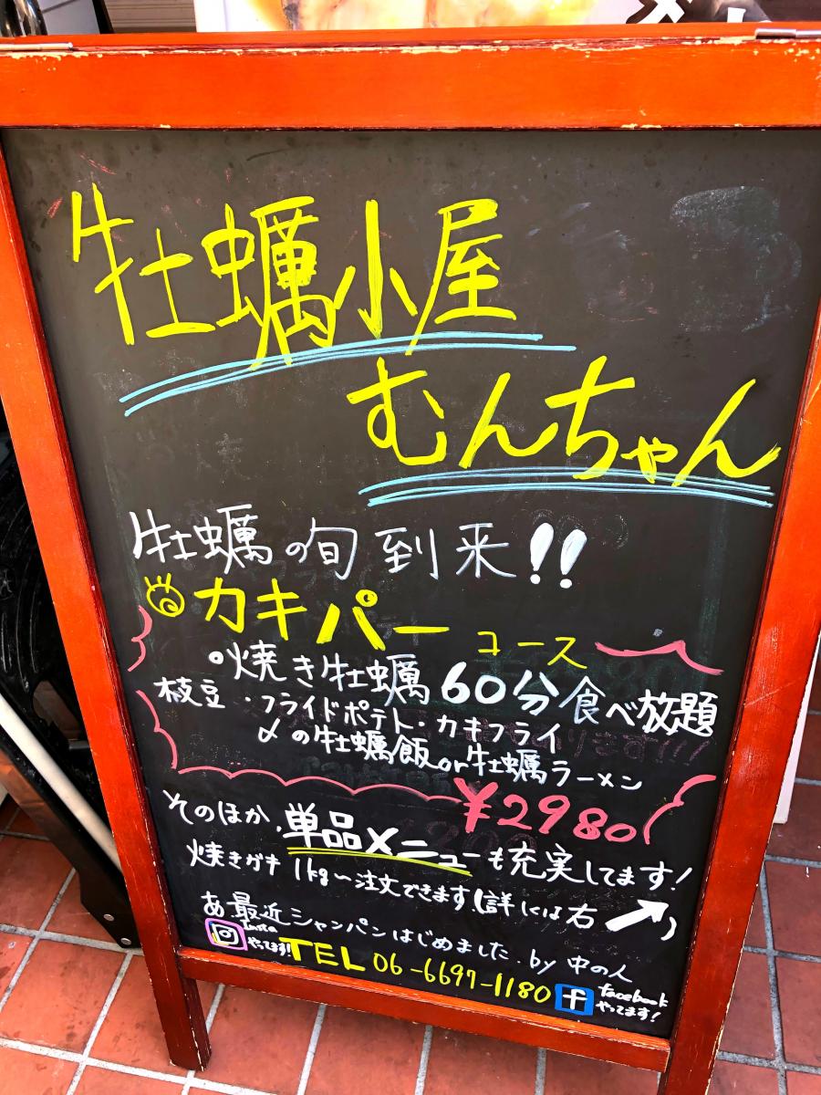 クックドア カキ小屋 むんちゃん 大阪府