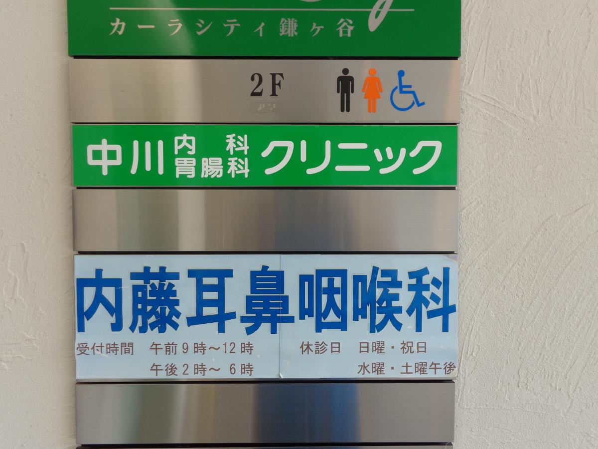 交通案内 鎌ヶ谷市の内科 胃腸科 小児科 中川内科胃腸科クリニック