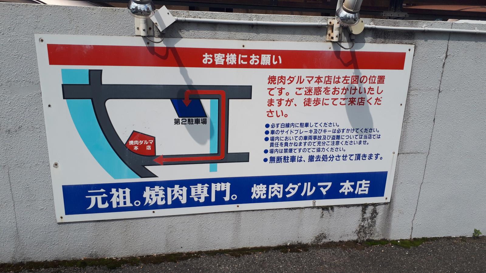 クックドア ダルマ焼肉浜店 岡山県