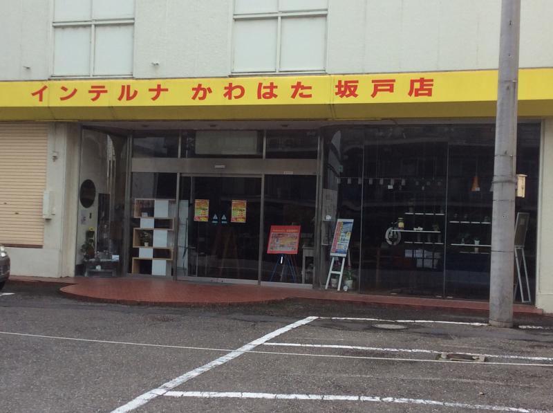 マーケットピア インテルナかわはた坂戸店 坂戸市本町 マーケットピア インテルナかわはた坂戸店 坂戸市本町