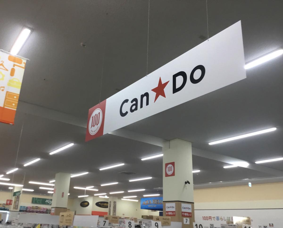 【マーケットピア】Can★Do DCMホーマックさいたま蓮沼店／ホームメイト