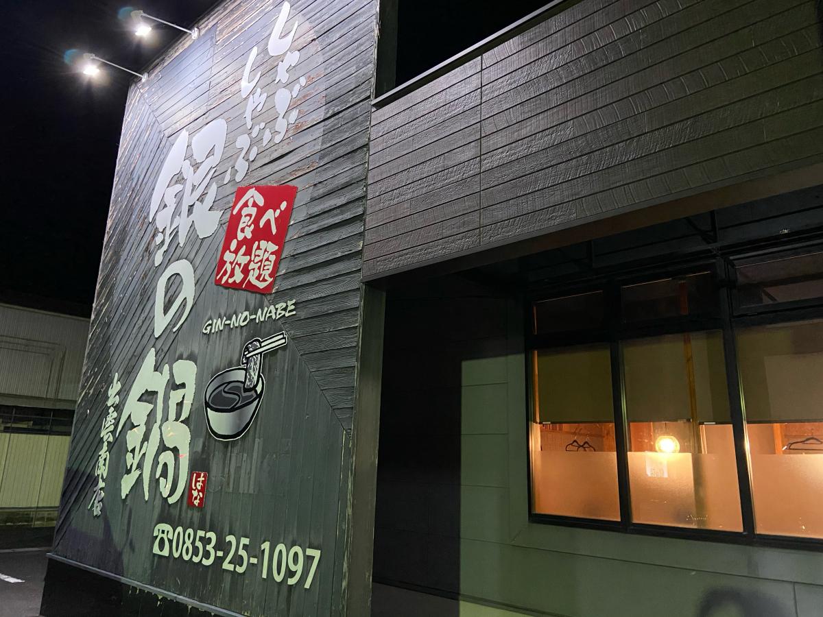 クックドア しゃぶしゃぶ銀の鍋出雲南店 島根県出雲市 投稿ユーザー写真集