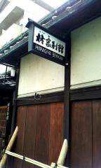 ホテバンク】柊家別館（京都市中京区山本町）