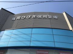 バンクマップ 福岡ひびき信用金庫高須支店 北九州市若松区 周辺の生活施設情報