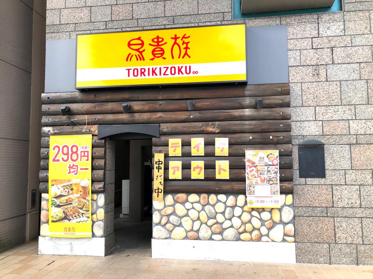 クックドア 鳥貴族 大垣駅前店 岐阜県
