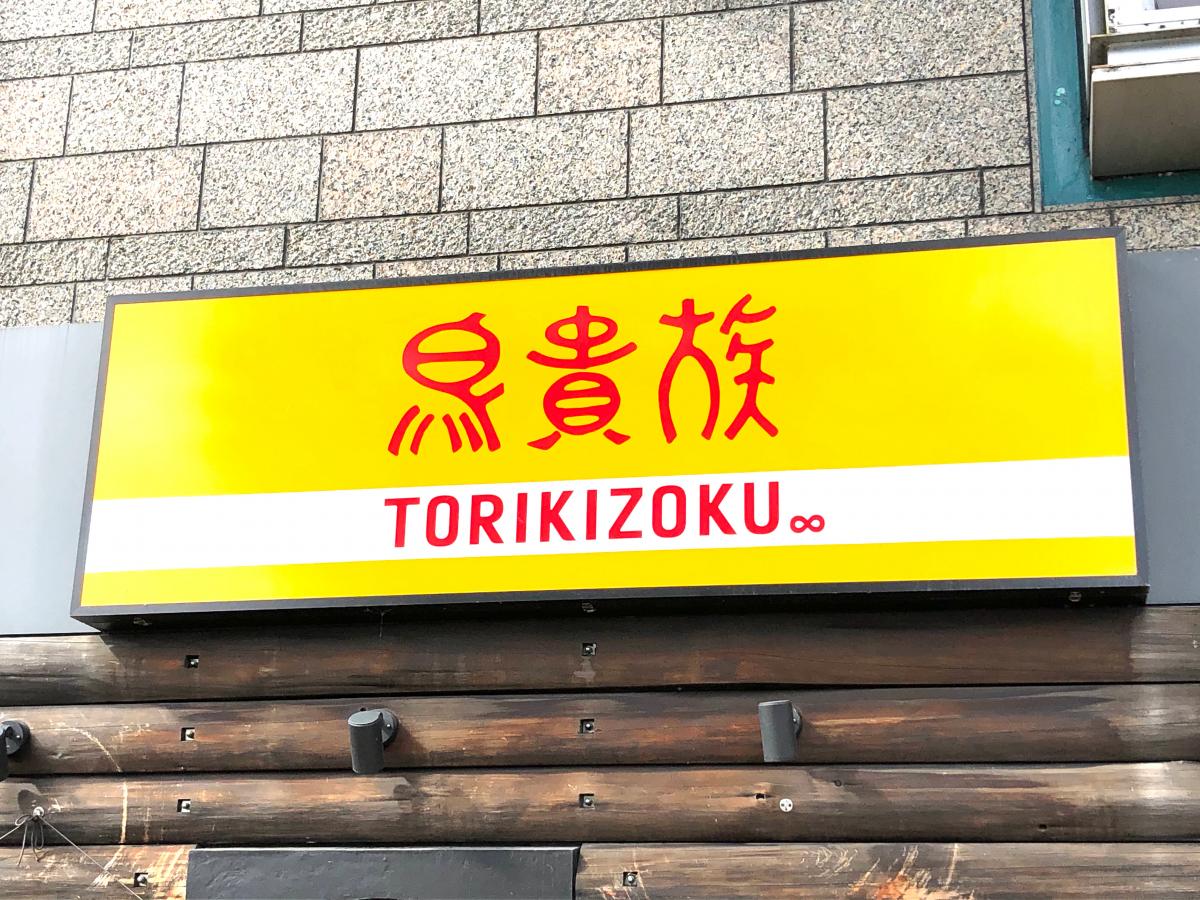 クックドア 鳥貴族 大垣駅前店 岐阜県