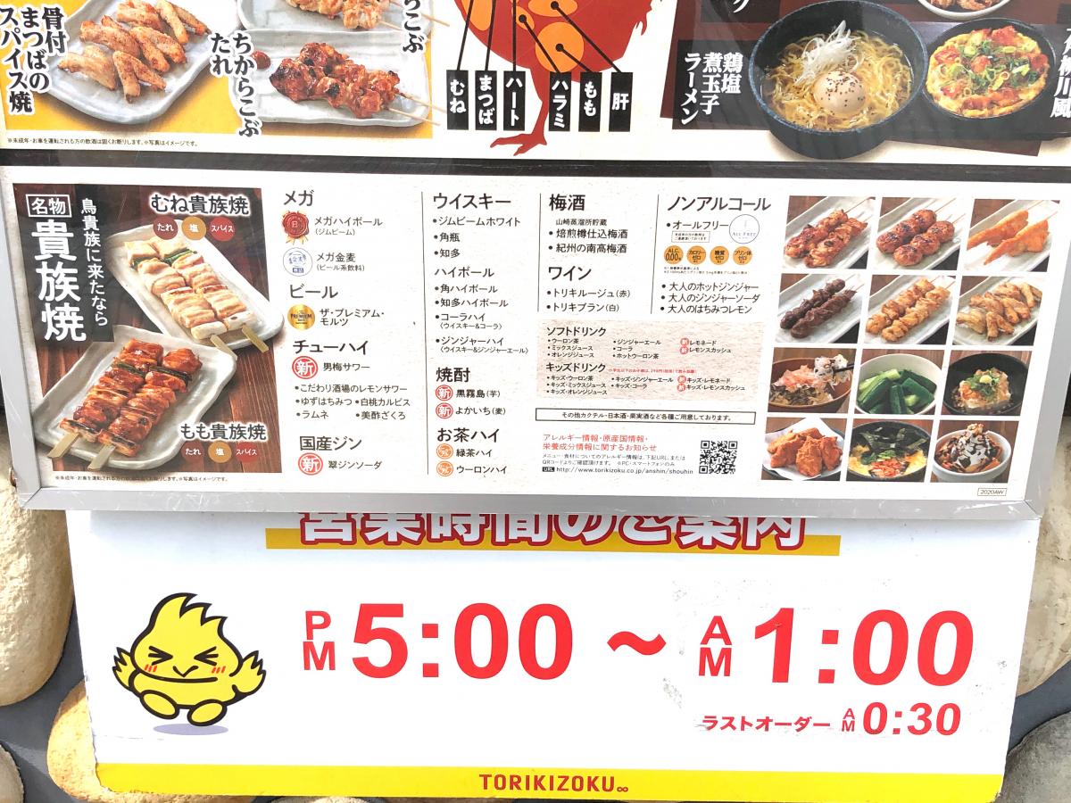 クックドア 鳥貴族 大垣駅前店 岐阜県