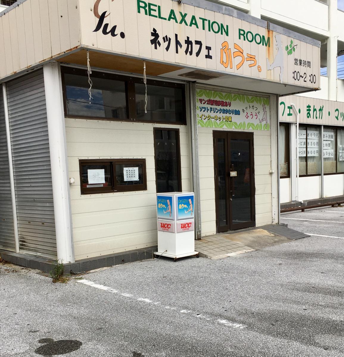 クックドア インターネットカフェふぅぅ 沖縄県